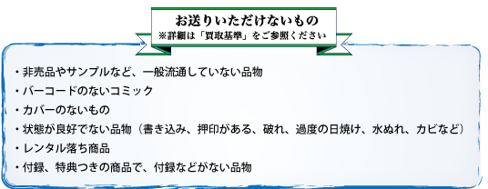 お送りいただけないもの