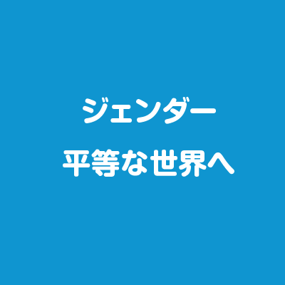 ジェンダー平等な世界へ