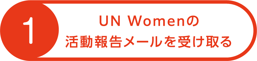 UN Womenの活動報告メールを受け取る