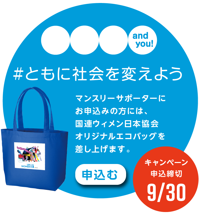 マンスリーサポーターにお申込みの方には、国連ウィメン日本協会オリジナルエコバッグを差し上げます。［キャンペーン申込締切9/30］