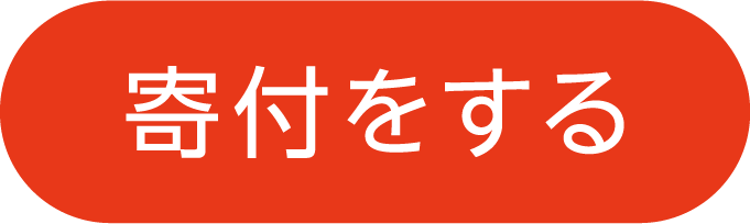 寄付をする