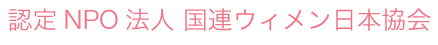 認定NPO法人国連ウィメン日本協会