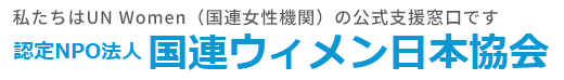 私たちはUN Women(国連女性期間)の公式支援窓口です 認定NPO法人 国連ウィメン日本協会