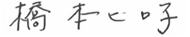 橋本ヒロ子