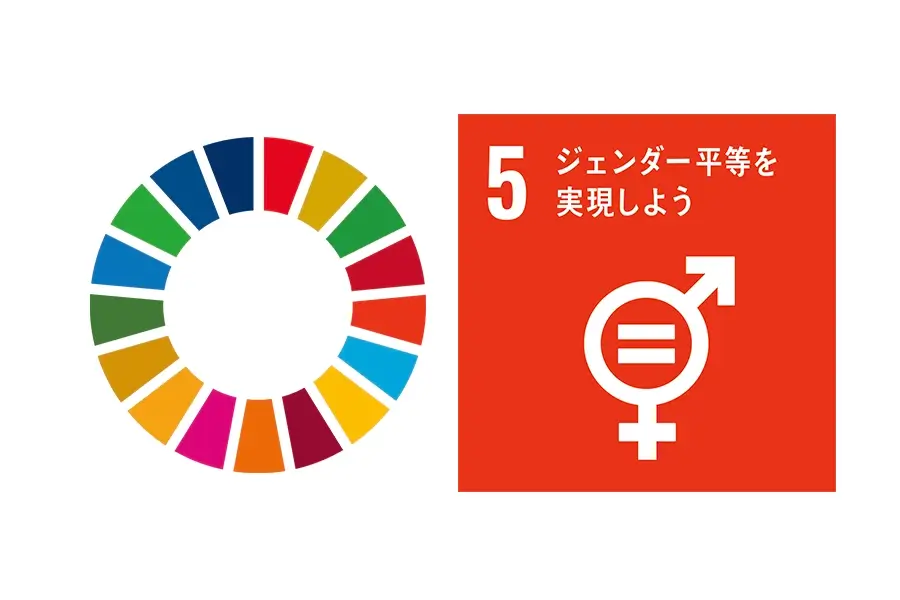SDGs Goal No.5 ジェンダー平等を実現しよう