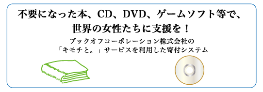 不要になった本、CD、DVD、ゲームソフト等で、世界の女性たちに支援を！