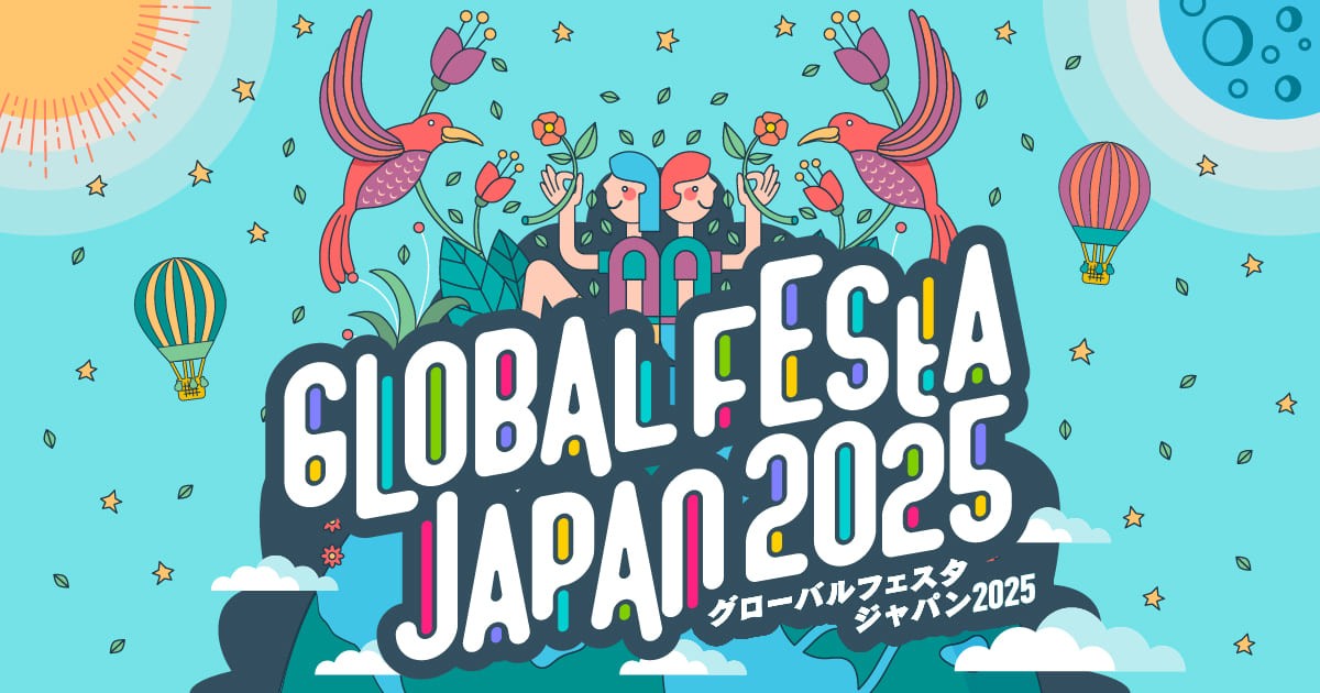 グローバルフェスタJAPAN2025に出展します！ - 認定NPO法人 国連