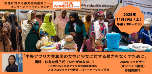 国連 「女性に対する暴力撤廃国際デー」 オンライン チャリティ セミナー 11月29日（土）開催のお知らせ（寄付募集）