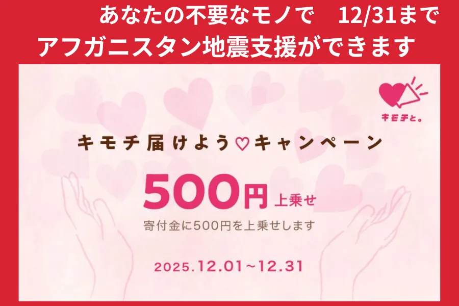 不要品買取でアフガニスタン地震支援ができるようになりました！