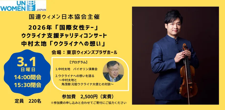 国連「国際女性デー」ウクライナ支援 チャリティ  コンサート ３月1日（日）に開催のお知らせ