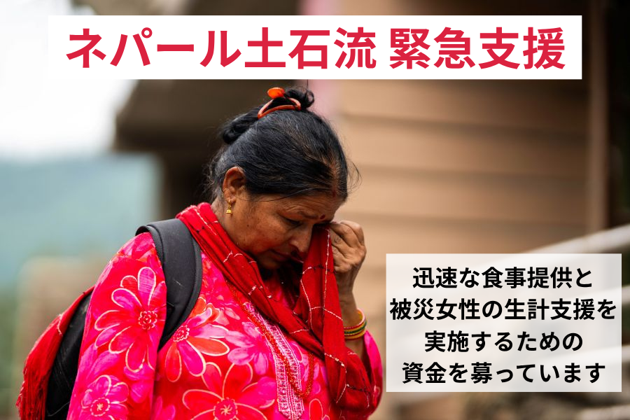 【緊急募金】ネパールの大規模な土石流で約16万人の女性と少女が被災
