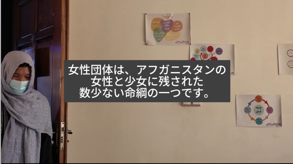 【動画公開｜アフガニスタンの女性たちを支える「最後の命綱」】