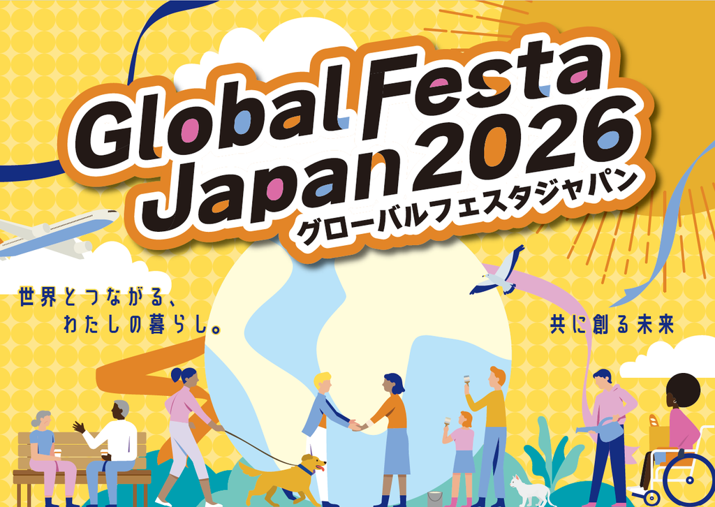 グローバルフェスタJAPAN2026に出展します！